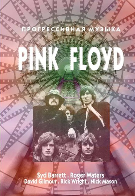    Pink Floyd